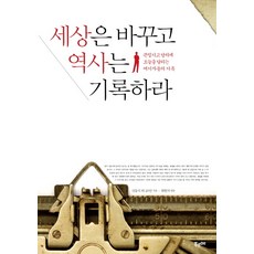 改變世界 記錄歷史： 堅韌自信地奔馳於今日的女記者們的紀錄, 푸르메, 申東植 等著/崔元碩 編