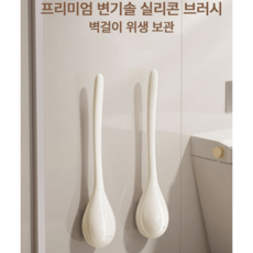 이지몰 프리미엄 변기솔 실리콘 브러시 벽걸이 욕실 청소솔, 아이보리, 1개