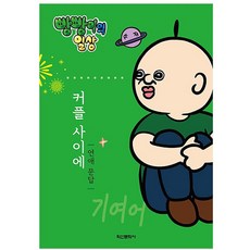 꿈꾸는비 빵빵이의일상 커플 연애문답 2개1세트 커플데이트