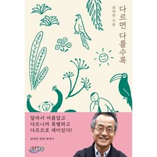 다르면 다를수록 : 최재천 생태 에세이, 최재천 저, arte(아르테)