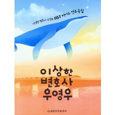 세광음악출판사 이상한 변호사 우영우 OST 피아노연주곡집, 없음
