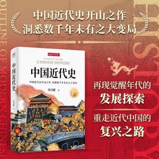 透過地理看歷史：大航海時代、三國篇、春秋篇 李不白著 初高中讀物 椰子圖書, 中國近代史