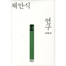 Thaehaksa 蔡萬植研究, 李周炯 編著