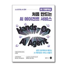 AI 자율학습 처음 만드는 AI 에이전트 서비스 [길벗], 길벗, 단품