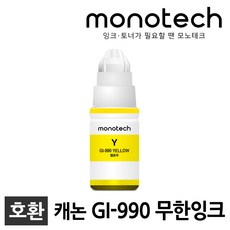 모노테크 캐논 GI-990 호환잉크, GI-990 노랑/호환, 1개