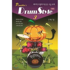 펌킨스 드럼 스타일 3:베이직 드럼에 이은 중 고급 교재, 창조와지식, 전재욱 저