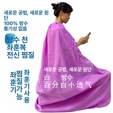 반신욕 가운 좌훈치마 좌욕 커버 랜덤 여성 좌욕복 찜질, 손 흔드는 퍼플 스팀 커버 A, 1개, 기본 색상