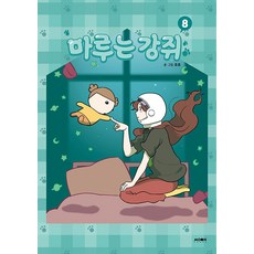마루는 강쥐 8, 문페이스, 모죠 글그림