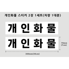 개인화물 스티커 부착이쉬운 30cmX7cm 배경있음 1대분 PVC스티커 방수 용달 화물차 운수업 차량용, 1개, 화이트 1개, 화이트