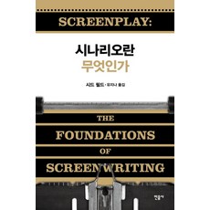 劇本是什麼：, 西德·菲爾德, 民音社