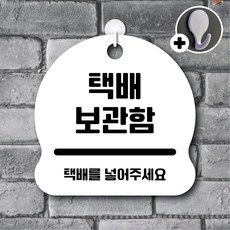 디자인황소 안내를부탁해 272 택배보관함 안내판 표지판 팻말 문패 20cmx20cm, 1개, 272 택배보관함 화이트 단면