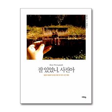 [34-3-1][중고-상] 잘 있었니 사진아, 혜화동