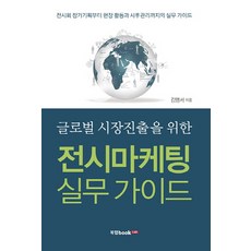 글로벌 시장진출을 위한전시마케팅 실무 가이드:전시회 참가기획부터 현장 활동과 사후관리까지, 북랩, 김영서