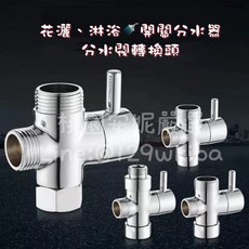 花灑 淋浴開關 分水器 轉接頭 4進4出, 1個