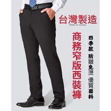 大國度台灣製造四季款防皺免燙平面商務休閒窄版西裝褲