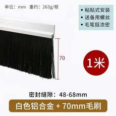 브러시 틈새막이 문바닥 테이프 벌레방지 문틈 자루 바닥 방문, T. 70mm 머리 길이  흰색 골격 1 미터