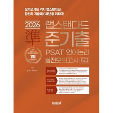 2026 랩스탠다드 준기출 PSAT 언어논리 실전모의고사 5급