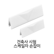 스케일 자 손잡이 제도용품 실기 건축사시험 준비물 15cm 30cm 용 1세트, 1개