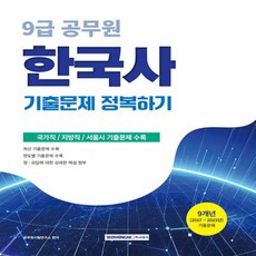 서원각 2026 9급 공무원 기출문제 정복하기 한국사 - 2017년~2025년 9개년 수록