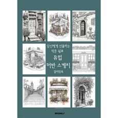 유럽 어반 스케치 컬러링북