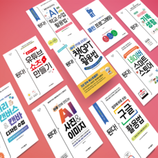 된다! 하루 만에 끝내는 챗GPT 활용법/구글 활용법/유튜브 쇼츠 만들기/네이버 스마트스토어/AI 사진 & 이미지/미리캔버스 & 캔바 디자인 수업 이지스퍼블리싱, 하루 만에 만드는 AI 사진 & 이미지