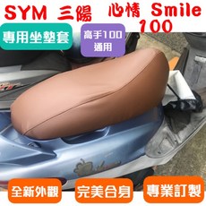 SYM 三陽 心情 Smile 100 高手 100 機車專用坐墊套, 黑色,防潑水耐用皮, 1個
