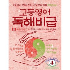고등영어 독해비급 : 7등급이 2등급 되는 수능영어 기출 직독직해 무료 강의 제공