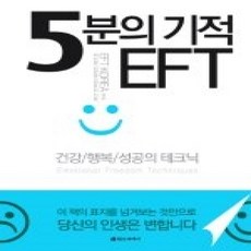 [개똥이네][중고-상] 5분의 기적 EFT