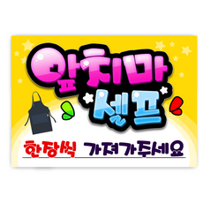 7-64 앞치마셀프 pop 예쁜글씨 완제품 메뉴판 탑피오피 음식점