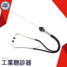 BIGBS 工業聽診器 輔助抓漏用聽針, 詳見包裝