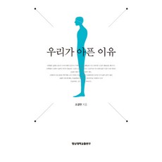 我們生病的原因, 趙景賢 著, 嶺南大學出版部