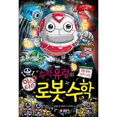 수학 유령의 미스터리 로봇 수학, 정재은 글/김현민 그림/이지연 감수, 글송이