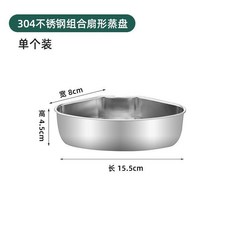 304不鏽鋼扇形蒸盤 單個裝丨可放入19CM鍋, 1個, 單個裝16cm可放