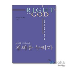 마이클 리브스의 칭의를 누리다, 두란노서원(두란노), 마이클리브스