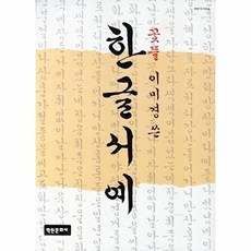 한글서예, 꽃뜰 이미경, 학원문화사