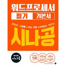 2026 시나공 워드프로세서 필기 기본서 기출문제집 + 동영상 강의, 길벗