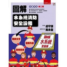 圖解水系統消防安全設備（二版）9786263176973