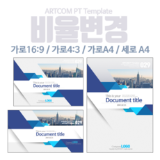 아트컴피티 PPT템플릿 비율변경 서비스__ARTCOM PT 파워포인트디자인, 16:9 가로사이즈로 변경