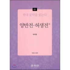 양반전 허생전 외, 박지원 저/이상백 편, 푸른생각