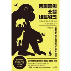 동물들의 소셜 네트워크