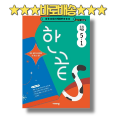 한끝 국어 5-1 2026년 : 2022개정 5학년 1학기