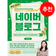 돈이 되네 수익과 성장이 동시에 터지는 네이버 블로그 + 쁘띠수첩 증정, 골든래빗(주), 정소희