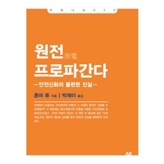 원전 프로파간다:안전신화의 불편한 진실, 에이케이커뮤니케이션즈, 혼마 류