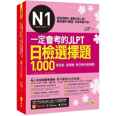 【全新】JLPT日檢N1選擇題1 000題 考前必備 總複習, 我識, 日檢王