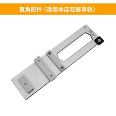 雲石機電圓鋸導軌90度牧田費斯托木工DIY吳新工具 工具 配件 新款 雙層 導軌, 1個, 直角配件適用雙層導軌