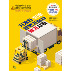솔과학 지게차 운전기능사 필기시험 최신판 +미니수첩제공