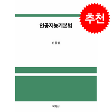 인공지능기본법, 박영사, 신종철