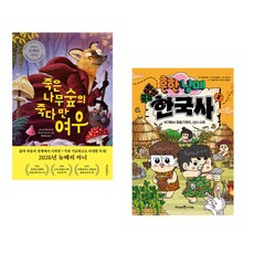 (베스트 추천) 죽은나무숲의 죽다 만 여우 + 흔한남매 방방곡곡 한국사 1 (전2권)