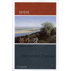 뒤마의 볼가 강, 그린비