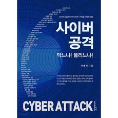 사이버 공격 막느냐! 뚫리느냐!, 상상미디어, 이용석 저
